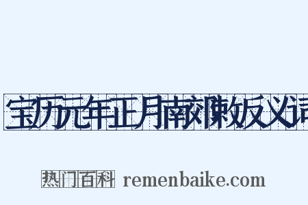 宝历元年正月南郊敕反义词是什么意思的图片